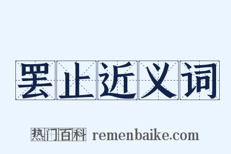 罢止近义词是什么意思的图片